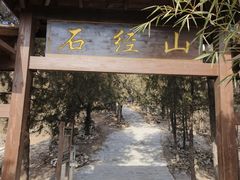 -石经山风景区