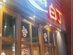 门面-姜虎东白丁烤肉(苏州中心店)
