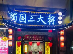 门面-蜀国大将老火锅(江北店)