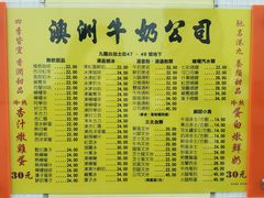 菜单-澳洲牛奶公司(佐敦店)