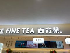 门面-百分茶(高邮世贸金街店)