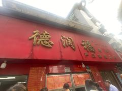 -德润福严氏烧麦总店(友谊路总店)