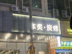门面-本炙炭烤·蒲烧活鳗料理店(金沙洲店)
