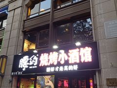 门面-腰子哥烤串(石佛营炫特店)