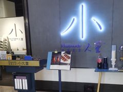 -小大董·烤鸭(凤凰汇店)