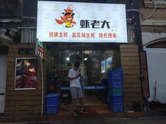 -虾老大小龙虾烧烤(竞舟店)