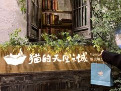 -猫的天空之城概念书店(苏州平江店)