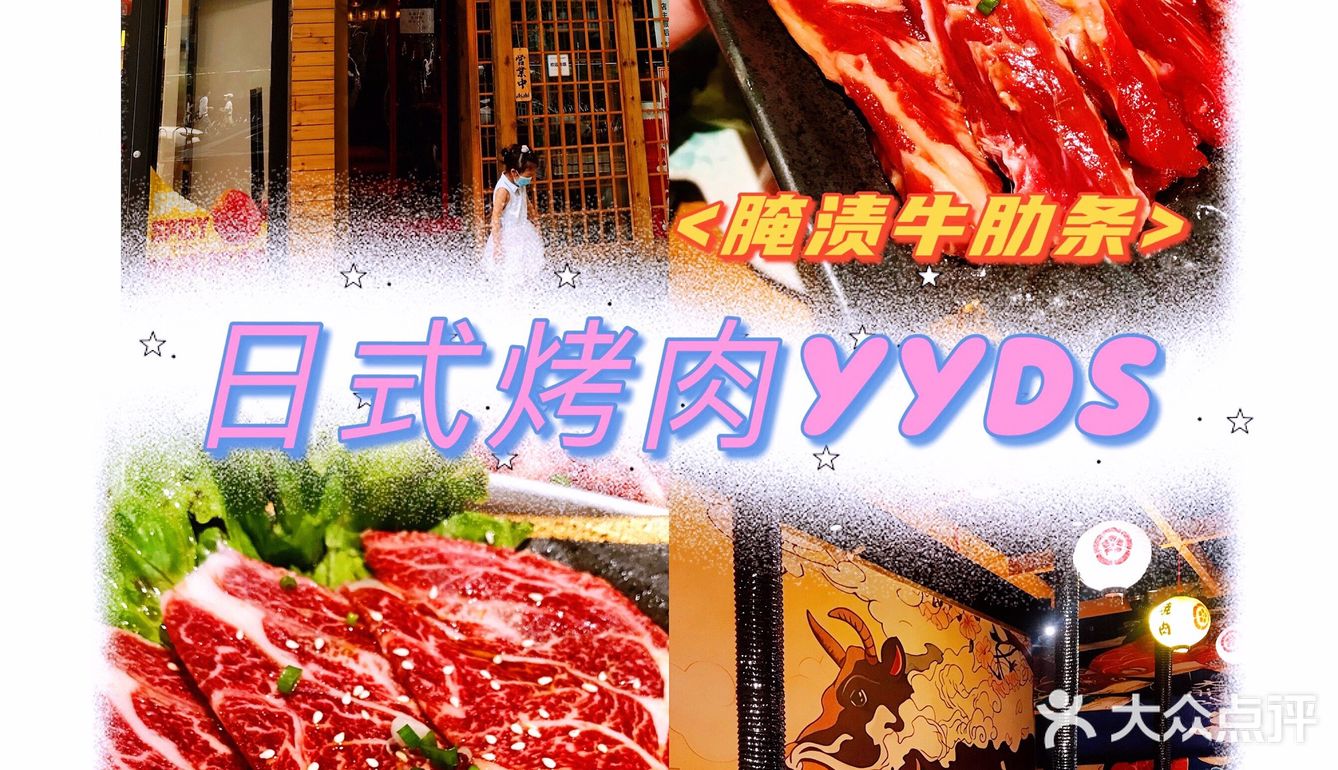 日式烤肉YYDS，永远吃不厌！