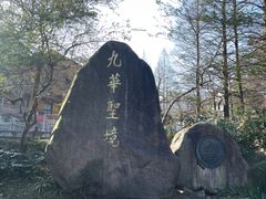 -九华山风景区