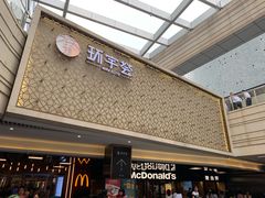 -中海环宇荟