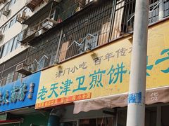 门面-老天津卫煎饼果子(怀仁里店)