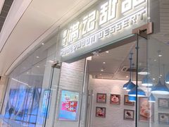 -满记甜品(万象城店)