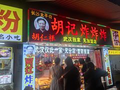 -胡仁根胡记炸炸炸