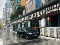 -迎三江菌汤兔(星桥街西段店)