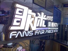 -星歌迷PARTY KTV(锦艺城店)