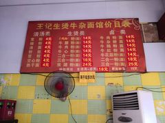 菜单-王记生烫牛杂面馆(兰陵路店)