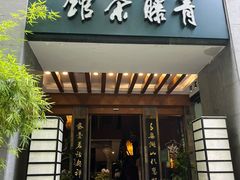-青藤茶馆(南山路店)
