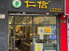 -仁信老铺甜品(北京路店)