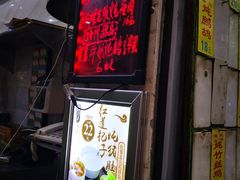 门面-信行丰炖品皇店(光孝路店)