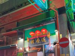 -香港蓮香樓(中環店)