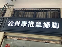 -爱脊康新中式推拿(江汉路步行街店)