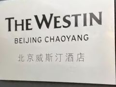 -北京威斯汀酒店