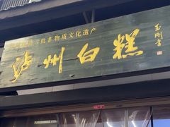 -泸州白糕(慈善路店)