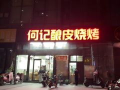 -何记酿皮店(西流湾店)