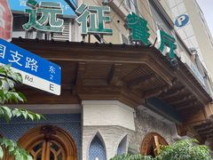 -新疆伊宁远征餐厅