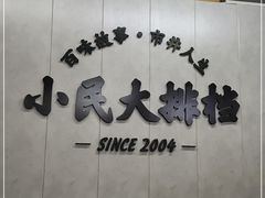 -小民大排档(马场角横路店)