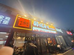 -醉炫音速烧烤·干煸菜(沙河总店)