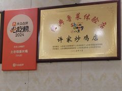-许家炒鸡店(清真寺街店)