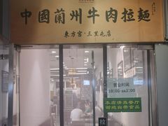 -东方宫·中国兰州牛肉拉面(三里屯店)