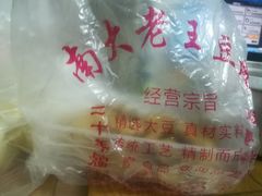 -老王豆皮