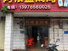 门面-阿侬盐焗鸡(清澜店)