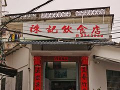 -陈记饮食店(菜园墩店)