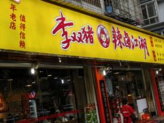 -李双猪·小龙虾·烧烤·羊肉煲(乐山店)
