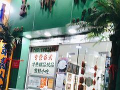 -玉椰林甜品店(创始店)
