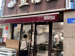 门面-鱼汤面