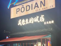 -小吴先生的店·东北烧烤(林科大店)