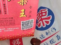 -阿男野栗王(金门路店)