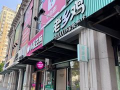 -老乡鸡(新邻天地店)