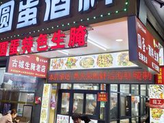 -圆蛋酒料•生腌(开元路店)