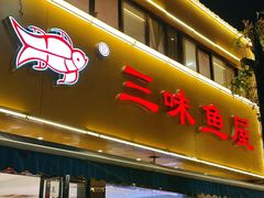 -三味鱼屋(琥珀山庄店)