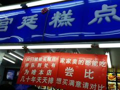 门面-宫廷糕点铺
