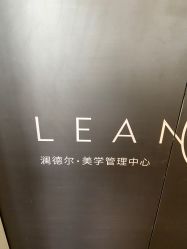 -澜德尔美学中心