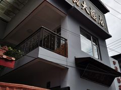 门面-茅屋大酒店