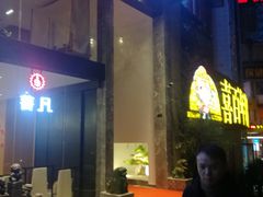 -菩凡足疗养生(No.3 小河万科店)