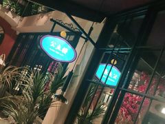 门面-前海沿·青岛菜(李沧万达店)