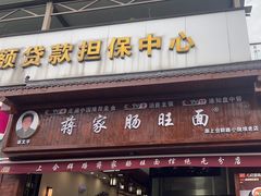 -蒋家肠旺面馆老店(合群路店)